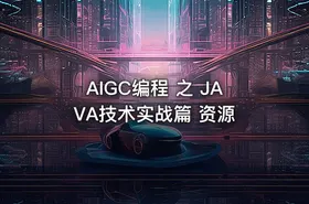 AIGC编程 之 JAVA技术实战篇 资源