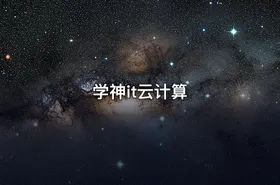 学神it云计算