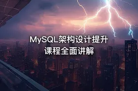 MySQL架构设计提升课程全面讲解