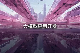 大模型应用开发 - getfromcode