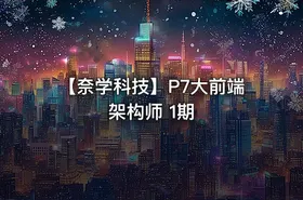 【奈学科技】P7大前端架构师 1期
