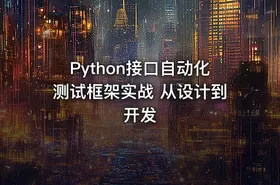 Python接口自动化测试框架实战 从设计到开发