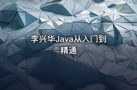 李兴华Java从入门到精通