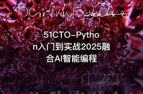 51CTO-Python入门到实战2025融合AI智能编程