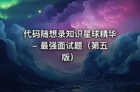 代码随想录知识星球精华 - 最强面试题（第五版）