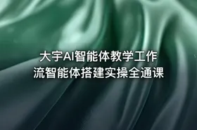 大宇AI智能体教学工作流智能体搭建实操全通课 - getfromcode