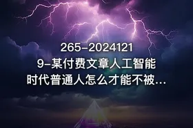 265-20241219-某付费文章人工智能时代普通人怎么才能不被淘汰持续躺赢 - getfromcode
