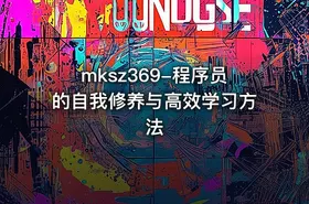 mksz369-程序员的自我修养与高效学习方法