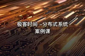 极客时间 -分布式系统案例课