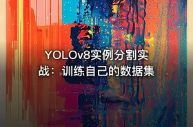YOLOv8实例分割实战：训练自己的数据集