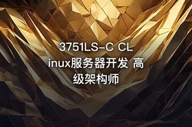 3751LS-C CLinux服务器开发 高级架构师