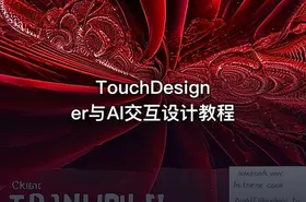 TouchDesigner与AI交互设计教程