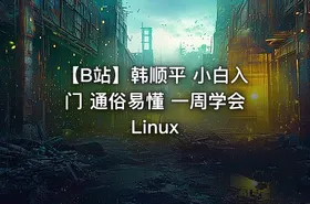 【B站】韩顺平 小白入门 通俗易懂 一周学会Linux