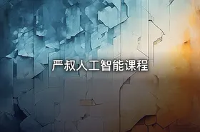 严叔人工智能课程
