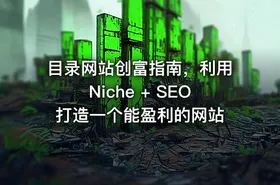 目录网站创富指南，利用Niche + SEO打造一个能盈利的网站