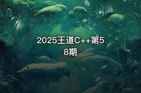 2025王道C++第58期