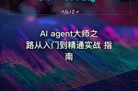 AI agent大师之路从入门到精通实战 指南 - getfromcode
