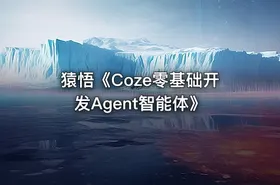 猿悟《Coze零基础开发Agent智能体》