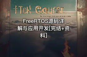 FreeRTOS源码详解与应用开发[完结+资料]