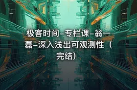 极客时间-专栏课-翁一磊-深入浅出可观测性（完结）