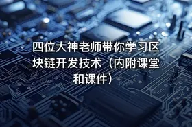 四位大神老师带你学习区块链开发技术（内附课堂和课件） - getfromcode