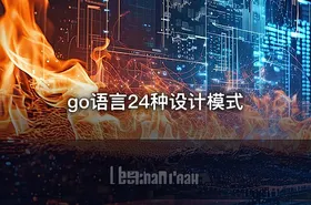 go语言24种设计模式 - getfromcode