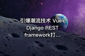 引爆潮流技术 Vue+Django REST framework打造生鲜电商项目（完结无密）