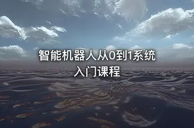 智能机器人从0到1系统入门课程 - getfromcode