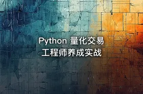 Python 量化交易工程师养成实战
