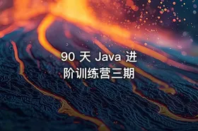90 天 Java 进阶训练营三期 - getfromcode