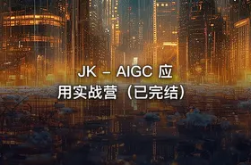 JK - AIGC 应用实战营（已完结）
