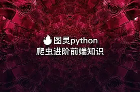 🔥 图灵python爬虫进阶前端知识