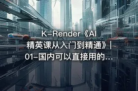 K-Render《AI精英课从入门到精通》|01-国内可以直接用的AI工具公.众.号 密知圈 - getfromcode