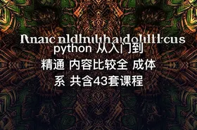 python 从入门到精通 内容比较全 成体系 共含43套课程 - getfromcode