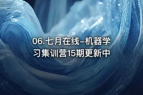 06.七月在线-机器学习集训营15期更新中 - getfromcode