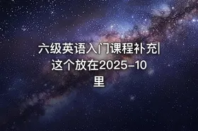 六级英语入门课程补充|这个放在2025-10里