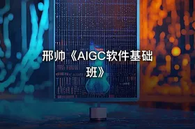 邢帅《AIGC软件基础班》