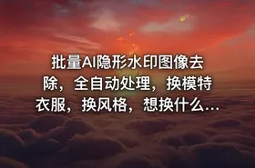 批量AI隐形水印图像去除，全自动处理，换模特衣服，换风格，想换什么就换什么，全都能实现（软件+视频教程）