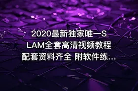 2020最新独家唯一SLAM全套高清视频教程配套资料齐全 附软件练习数据