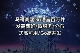 马哥高端Go语言百万并发高薪班/微服务/分布式高可用/Go高并发