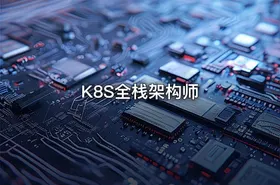 K8S全栈架构师 - getfromcode