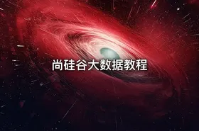 尚硅谷大数据教程