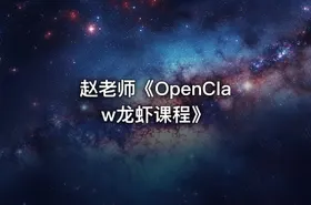赵老师《OpenClaw龙虾课程》