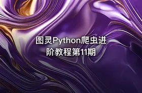 图灵Python爬虫进阶教程第11期