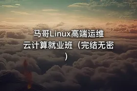 马哥Linux高端运维云计算就业班（完结无密） - getfromcode