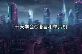 十天学会C语言和单片机 - getfromcode