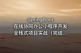 SpringBoot 在线协同办公小程序开发 全栈式项目实战（完结无密，含电子书）