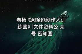 老杨《AI全能创作人训练营》|文件资料公.众.号 密知圈 - getfromcode