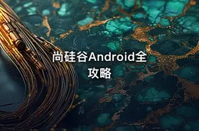尚硅谷Android全攻略