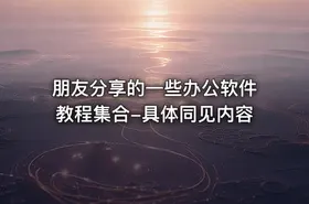 朋友分享的一些办公软件教程集合-具体同见内容